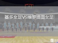 基多女足VS维罗提图女足