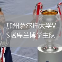 加州萨尔托大学VS塔库兰博学生队