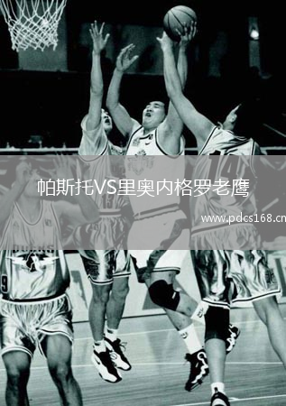 帕斯托VS里奥内格罗老鹰