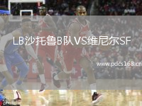 LB沙托鲁B队VS维尼尔SF