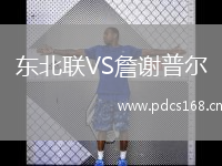 东北联VS詹谢普尔