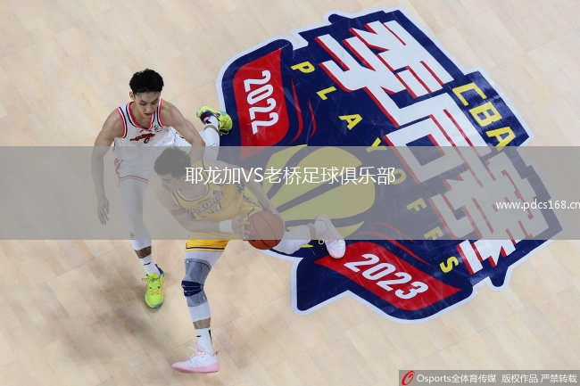 耶龙加VS老桥足球俱乐部