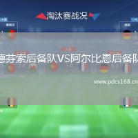 德芬索后备队VS阿尔比恩后备队