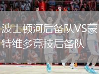 波士顿河后备队VS蒙特维多竞技后备队