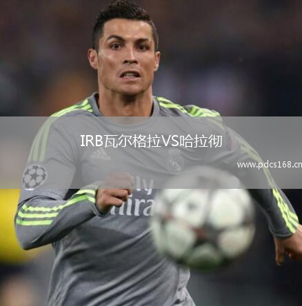 IRB瓦尔格拉VS哈拉彻