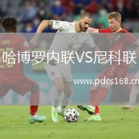 哈博罗内联VS尼科联