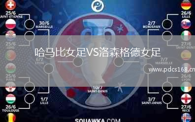 哈马比女足VS洛森格德女足